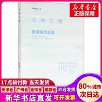 (正版现货)艺海文澜 陈俊丽作品集陈俊丽中国戏剧出版社