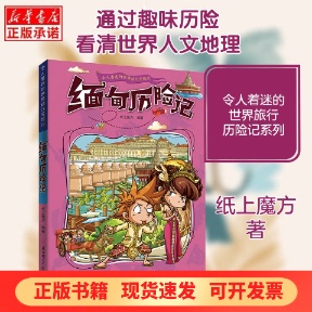 [Authentic New Book] Adventures in Myanmar by Zhi Shang Maofang, Northern Women and Children Publishing House, 9787558550164, Authentic Books from Xinhua Bookstore