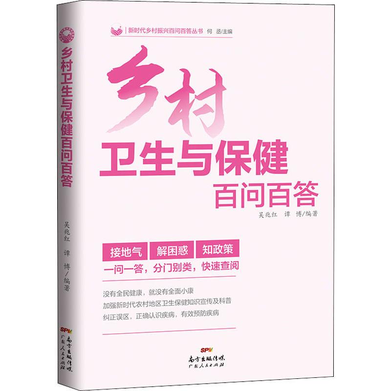 [Authentic New Book] 100 Questions and Answers on Rural Health and Healthcare by Wu Zhaohong, Tan Bo, Guangdong People's Publishing House, 9787218136868, Authentic Books from Xinhua Bookstore