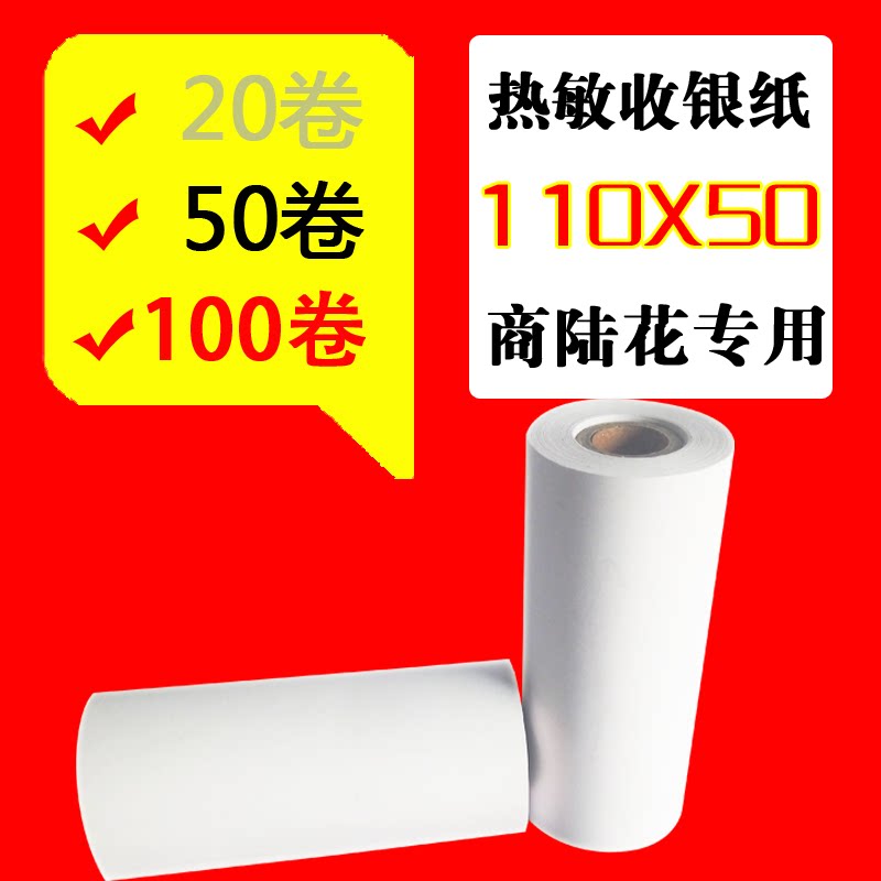 Shangluhua copy paper 110x50 Multi-customer printer paper 110x80 Qin silk clothing helper thermal paper 110mm