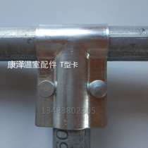Greenhouse fittings galvanized T-type card hoop connector duckbill three-way cross-card greenhouse skeleton steel tube connector