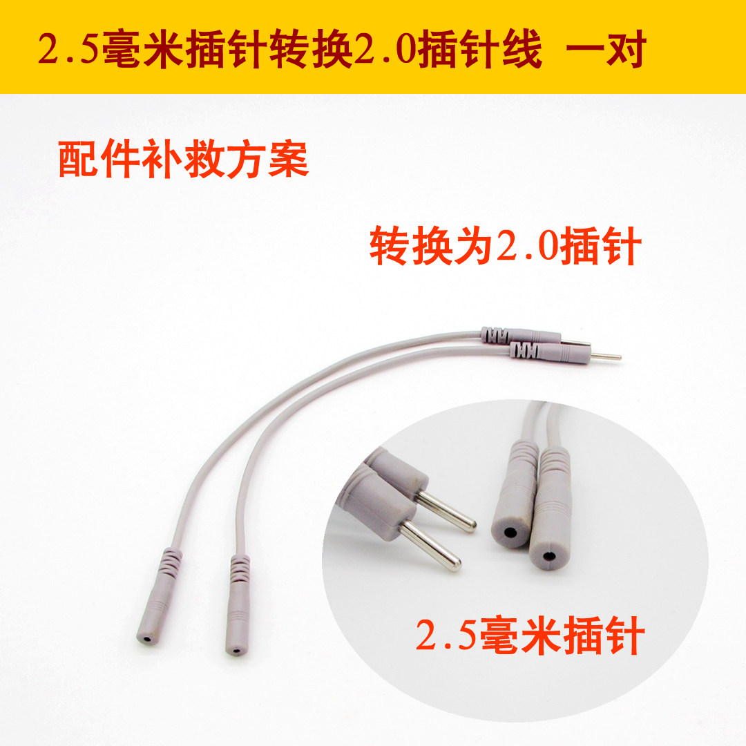 2.5mm毫米针孔转换2.0mm针头电疗仪转换线一对价格