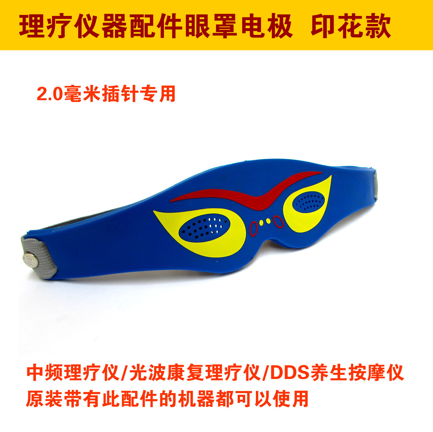 印花款经络仪眼罩DDS按摩仪 生物电光波康复理疗配件眼部电极
