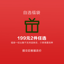 (Special overvalued Fukbag RMB199  2 pieces optional) Non-quality problem of self-selected goods Non-quality problem
