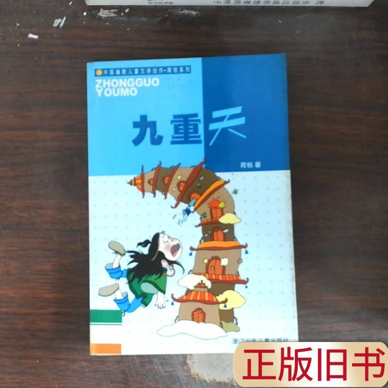 Nine Heavens: Chinese Humorous Children's Literature Series by Zhou Rui Nine Heavens: Chinese Humorous Children's Literature Series by Zhou Rui
