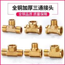 4 minutes 6 minutes all copper tee joint inner and outer wire three outer wire gas pipe water heater water pipe water pipe water separator accessories