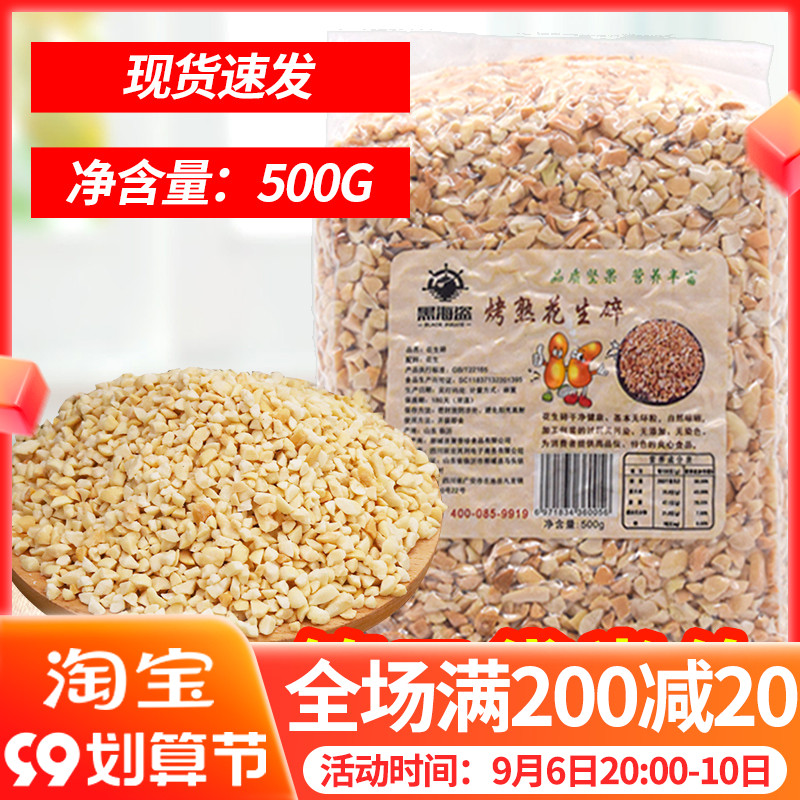 Black Pirate Peanut Crushed Roasted Peanuts Half Peanut Crumbs Fried Yogurt Nougat Burnt Fairy Grass Baking 500g