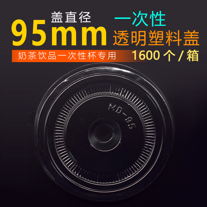 95 Universal Flat Cover Milk Tea Juice Cup Lid Plastic Round Cup Lid Disposable Cup Lid about 1600 whole box