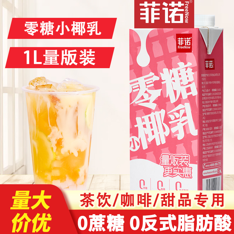 Fino Zero Sugar Coconut Milk 1kg Raw Coconut Broccoli Plant Protein Raw Milk Tea Coffee Shop Raw Coconut Milk Coconut Milk 