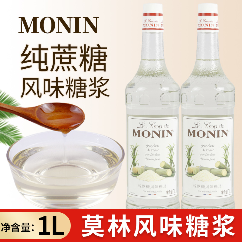 MONIN Morin Pure Cane Sugar Flavored Syrup 1L Iced Sand Bamboo Cane Sugar Cane Monosaccharides Coffee Tune Milk Tea Special 