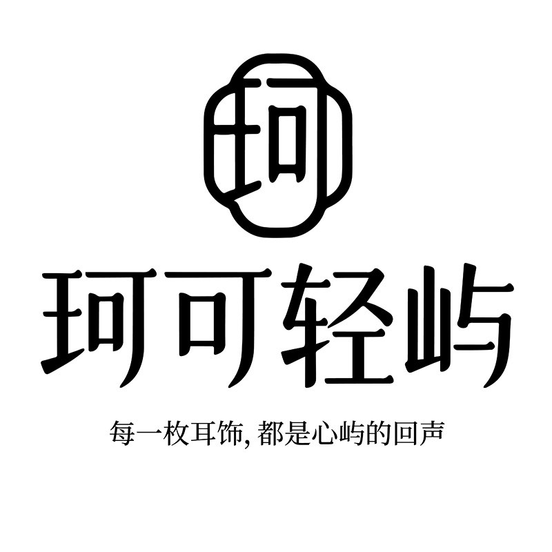 珂可轻屿饰品