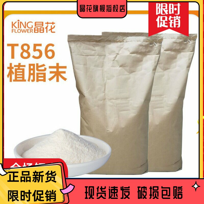 Jiahe Jinghua T856 Non-Dairy Creamer 25kg Large Bag 0 Trans Fatty Acid Hi Tea Nayuki Milk Tea Cocoa Milk Tea Shop