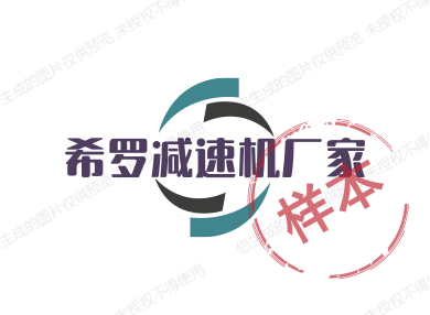希罗减速机厂家