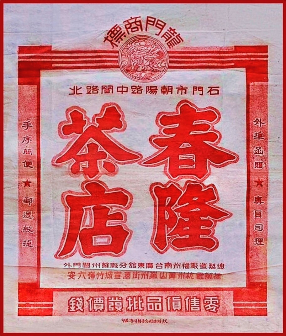 春隆茶业