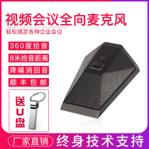 Video conference omnidirectional microphone conference omnidirectional microphone 360 degree pickup pickup radius 5 meters