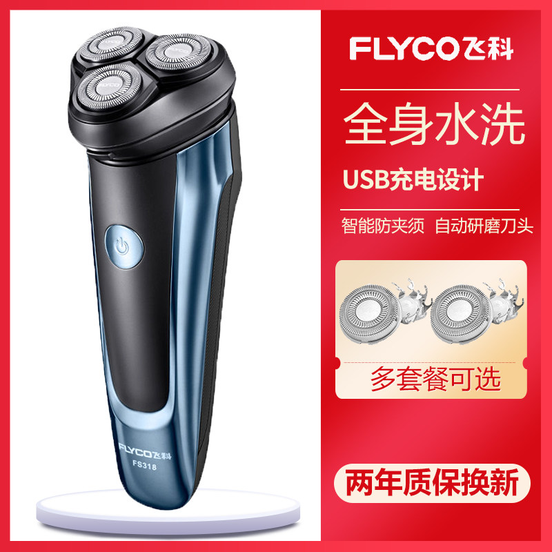 Flying Koo Shave FS318 men's three-tool-cut washout rotary electric shave charging Hu shall shave with a shave