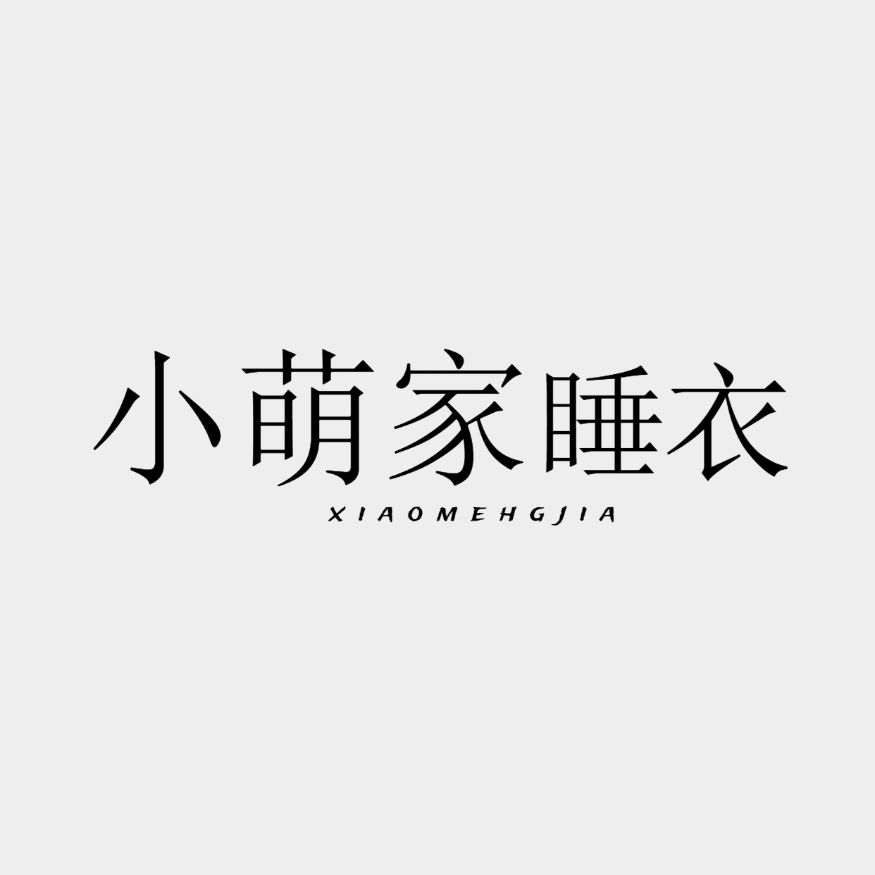小萌家睡衣