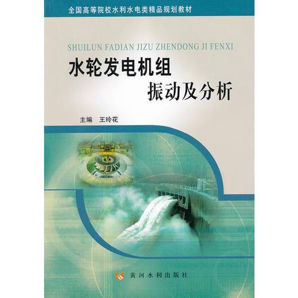Authentic 90% New Book | Vibration and Analysis of Hydro Turbine Generators, Edited by Wang Linghua; Co-Edited by Wang Ruilian, Sun Wenqing 9787550900844 Authentic 90% New Book | Vibration and Analysis of Hydro Turbine Generators, Edited by Wang Linghua; Co-Edited by Wang Ruilian, Sun Wenqing 9787550900844