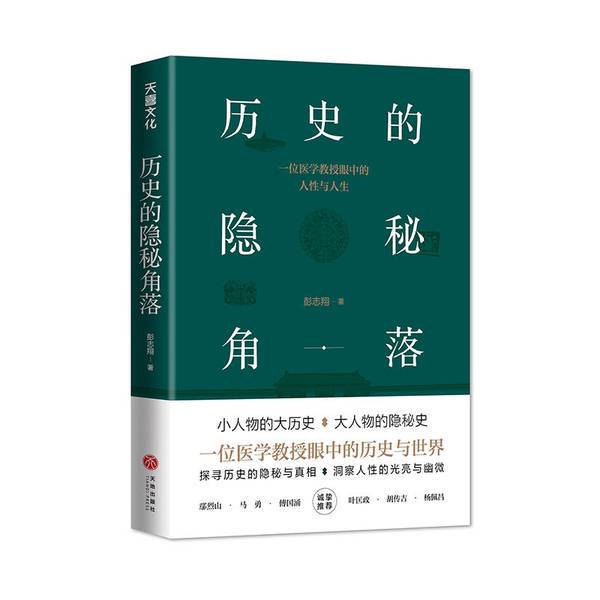 Authentic Books in Almost New Condition | the Hidden Corners of History | Selective Shipping | Peng Zhixiang 9787545552850