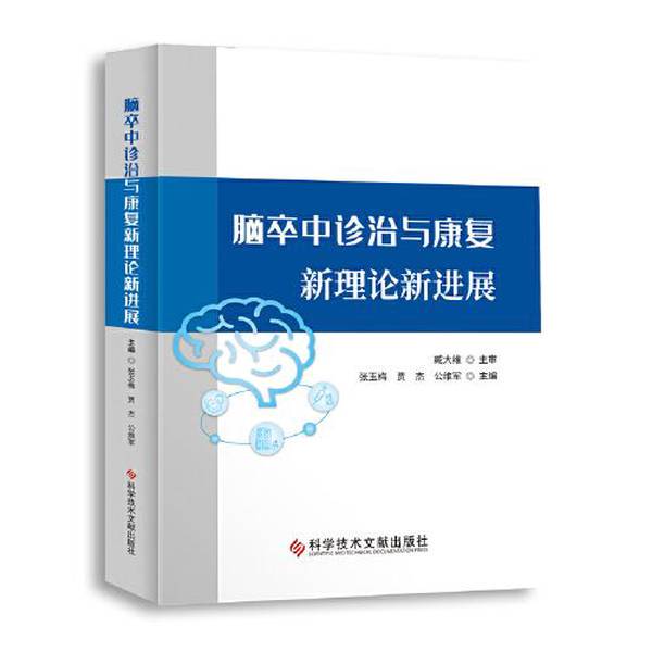 Authentic 90% New Books | New Theories and Advances in Stroke Diagnosis, Treatment, and Rehabilitation Zhang Yumei, Jia Jie, Gong Weijun 9787518987757 Authentic 90% New Books | New Theories and Advances in Stroke Diagnosis, Treatment, and Rehabilitation Zhang Yumei, Jia Jie, Gong Weijun 9787518987757