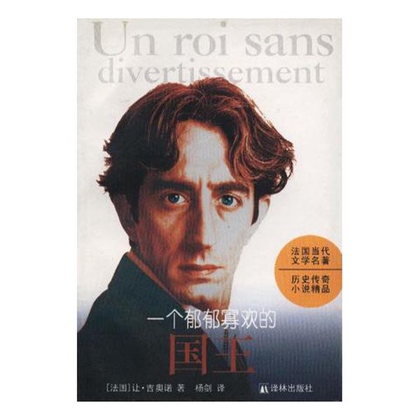 Authentic, Almost New Book | a Gloomy King | Written by Jean Giono (France); Translated by Yang Jian 9787805674353