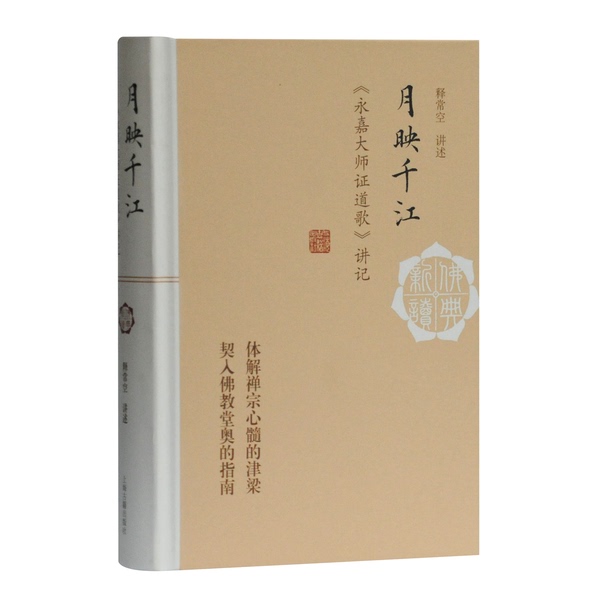 Authentic 90% New Book | Moonlight Reflects a Thousand Rivers: Lecture Notes on "The Song of Master Yongjia's Enlightenment" by Shikangkong, Oral Recitation 9787532595549