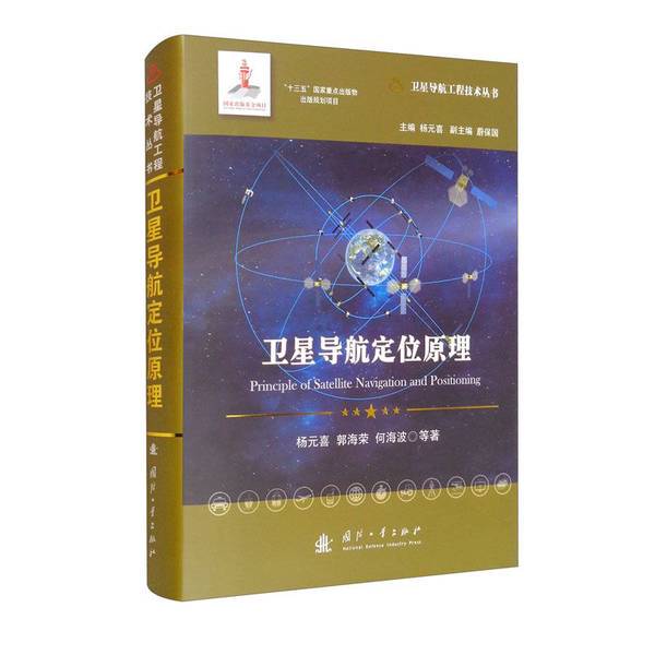 Authentic 90% New Books | Principles of Satellite Navigation and Positioning // Satellite Navigation Engineering Technology Series Edited by Yang Yuanxi, He Haibo; Edited by Yang Yuanxi, Guo Haorong, Wei Baoguo 9787118121483 Authentic 90% New Books | Principles of Satellite Navigation and Positioning // Satellite Navigation Engineering Technology Series Edited by Yang Yuanxi, He Haibo; Edited by Yang Yuanxi, Guo Haorong, Wei Baoguo 9787118121483