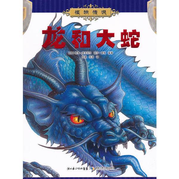 Authentic 90% New Book | Dragon and the Great Snake | Written by (Uk) Garry Maccoll and (Uk) Lisa Regan 9787535364494 Authentic 90% New Book | Dragon and the Great Snake | Written by (Uk) Garry Maccoll and (Uk) Lisa Regan 9787535364494
