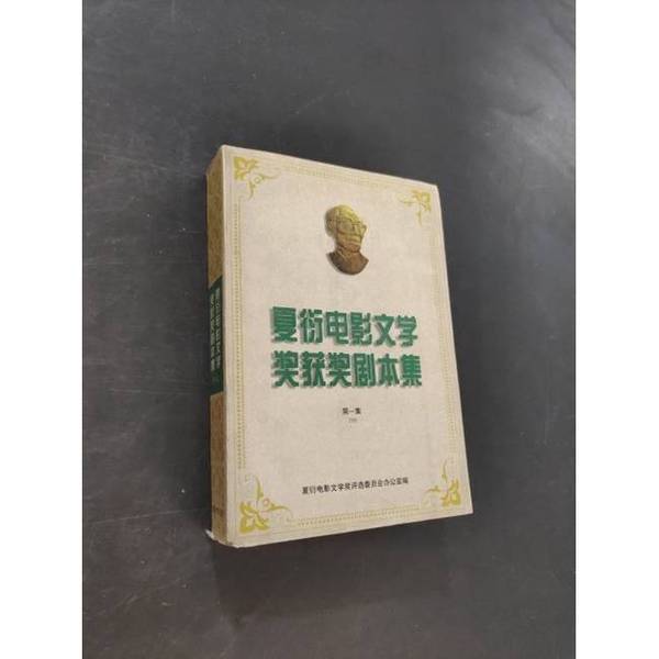 Authentic 90% New Books | Xia Yan Film Literature Award-Winning Script Collection. Volume 1. 1996. Compiled by the Xia Yan Film Literature Award Selection Committee Office. 9787106013011 Authentic 90% New Books | Xia Yan Film Literature Award-Winning Script Collection. Volume 1. 1996. Compiled by the Xia Yan Film Literature Award Selection Committee Office. 9787106013011
