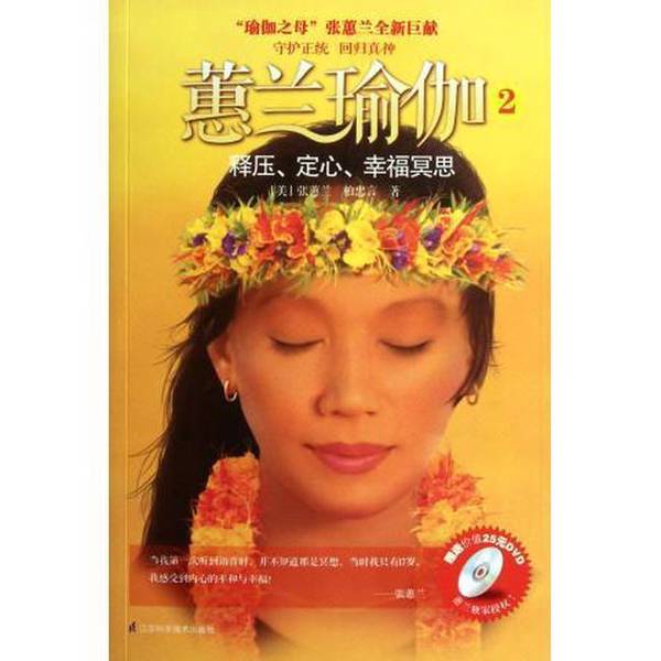 Authentic 90% New Books | Authentic Hui Lan Yoga 2 (by) Zhang Hui Lan and Others 9787534591815