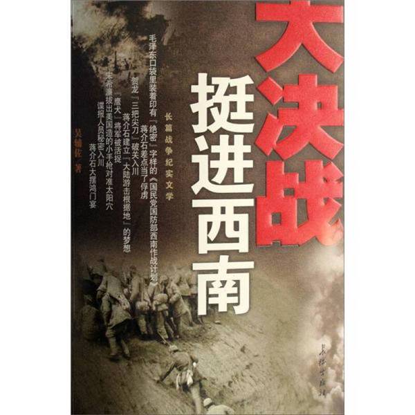 Authentic 90% New Books | Great Battle Series: Advancing into the Southwest by Wu Fu Zuo 9787802042681 Authentic 90% New Books | Great Battle Series: Advancing into the Southwest by Wu Fu Zuo 9787802042681