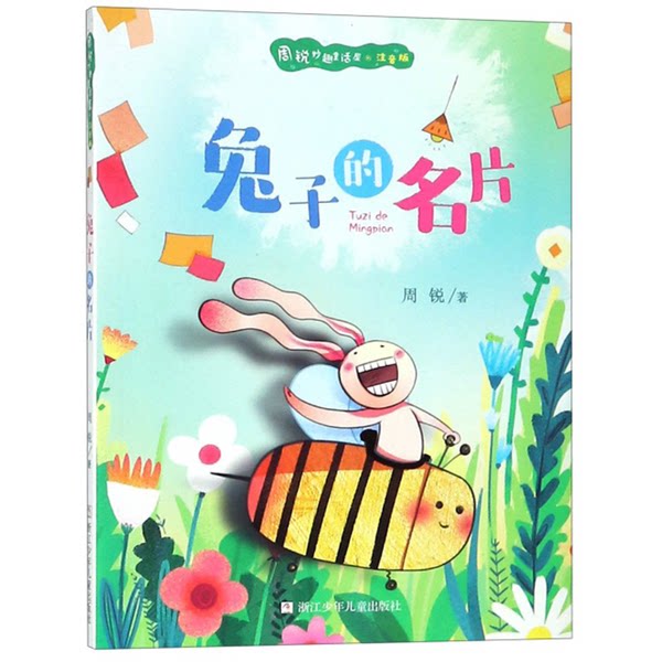 正版九成新图书丨 （现货）兔子的名片（注音版）/周锐妙趣童话屋周锐浙江少年儿童出版社9787559713483 周锐 9787559713483