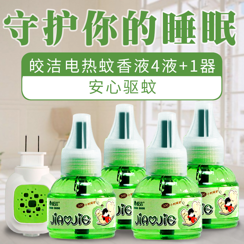 Electric mosquito insecticide insecticide insecticide repellent liquid tasteless mosquito heater package pregnant baby baby baby