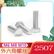 Dual phase steel 2507 external hexagonal screw corrosion resistant S32750 national standard bolt screw M6M8M10M12M16