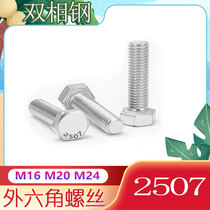 The standard 2507 external hexagonal screw S32750 dual phase stainless steel corrosion bolt M16M20M24