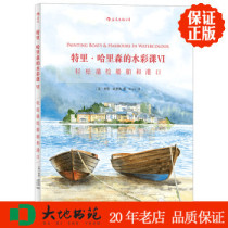 Watercolor classes at Terry Harrison Easy portraits of ships Terry Harrison translates books by Kirara to regional books at Hunan Art Press