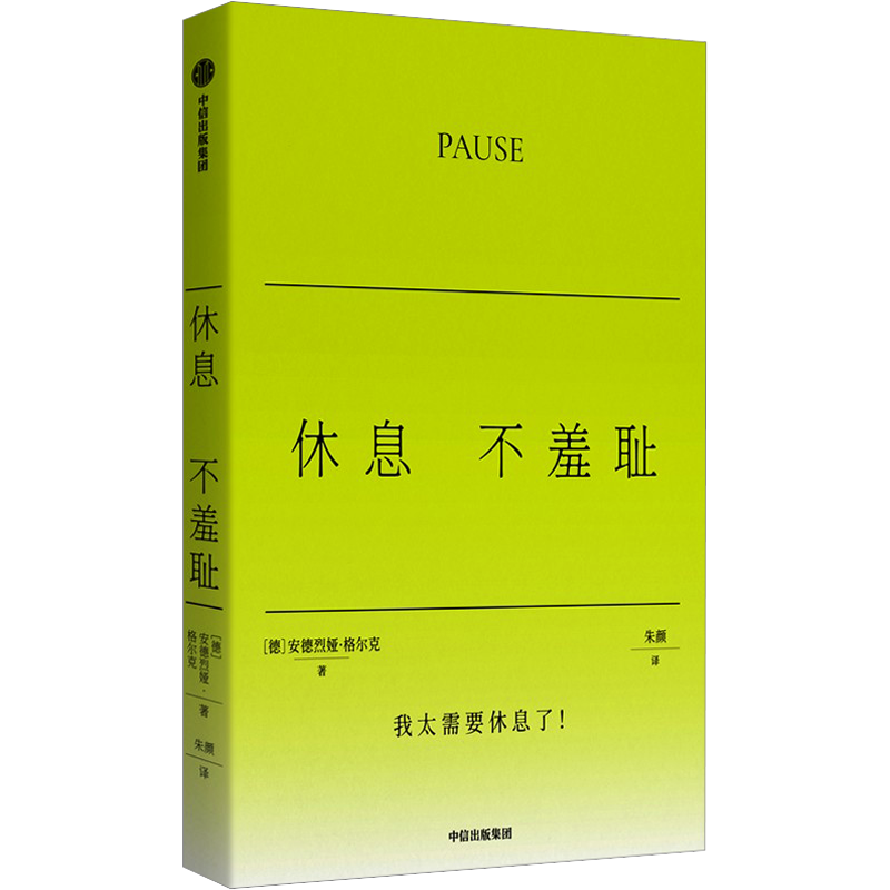 正版现货休息不羞耻中信出版社(德)安德烈娅·格尔克著朱颜译外国小说