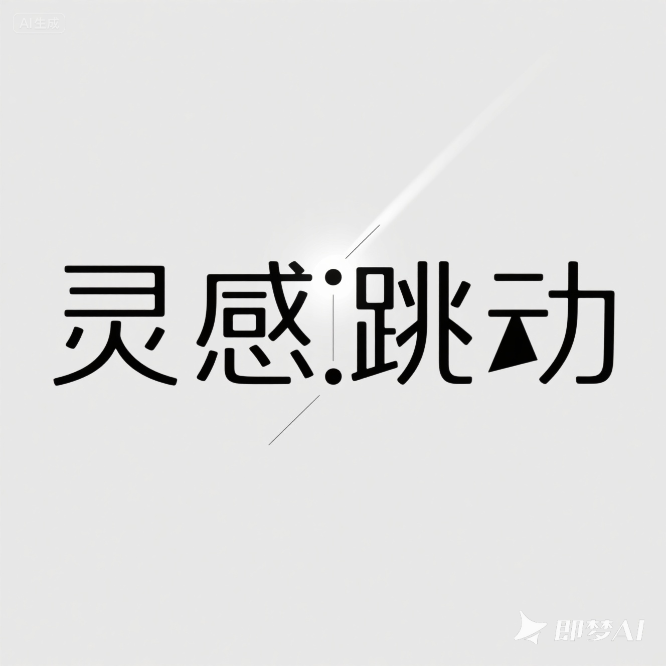 灵感跳动电商设计