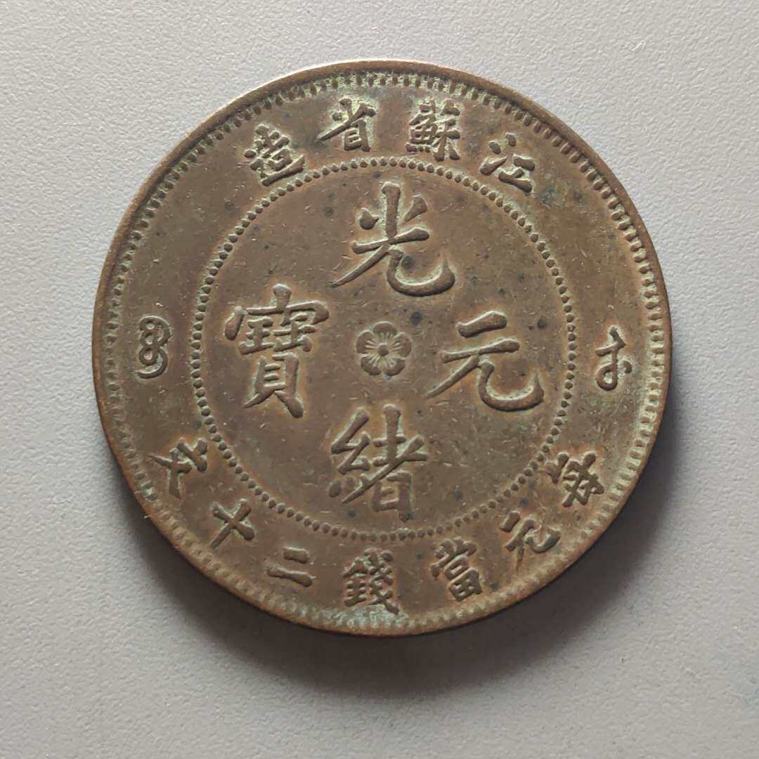 Guangxu ingot Jiangsu twenty red copper Guangxu ingot copper plate Copper Yuan copper coin