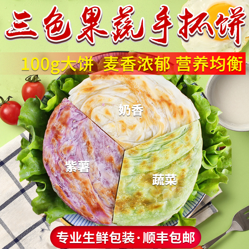 Fruit and vegetable hand cakes original vegetable semi-finished products authentic children's fast food breakfast pancakes pastry skin household