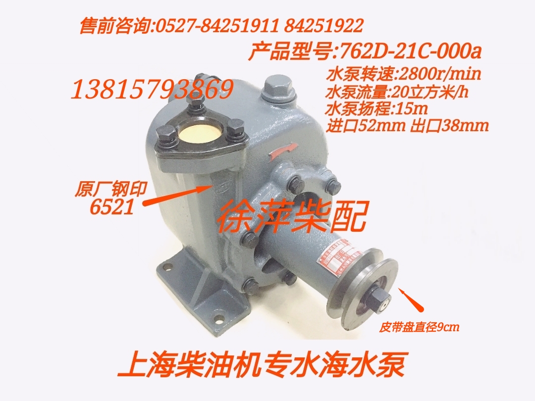 762D-21C-000A Shangchai 6135 G128 seawater pump Shanghai Dongfeng diesel engine special Fuzhou Yongxing pump