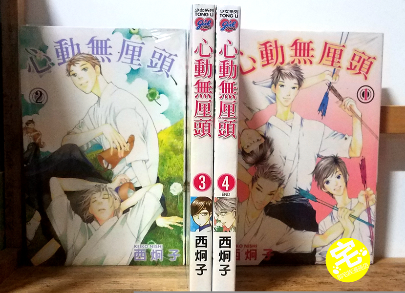 正版东立漫心动无厘头1 4 完结西炯子 正版东立漫心动无厘头1 4 完结西炯子