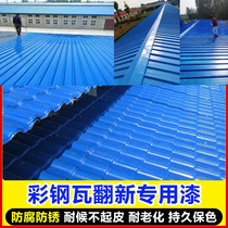 Color steel tile renovation special paint Metal steel plate anti-rust anti-corrosion paint Outdoor truck car color steel blue paint