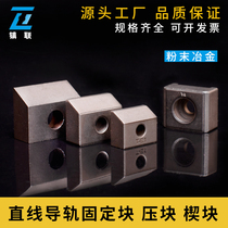Powder metallurgy compact T1 type T2 line rail Y5 linear rail fixed block metal CNC machine tool slide rail pad pressure plate
