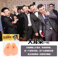 [结婚游戏道具接亲堵门拦门整新郎伴郎搞笑创意香肠嘴大耳朵接亲]