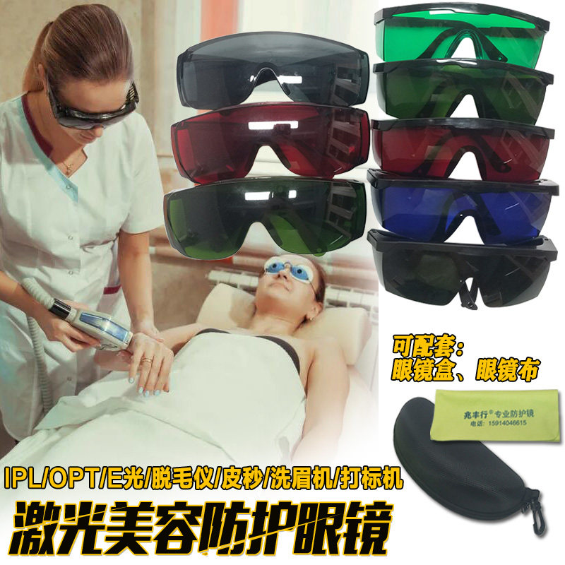 OPT photon beauty rejuvenation laser goggles IPL color light goggles yellow red light freezing point hair removal instrument
