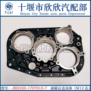 JSD220-1707015-7 Оригинальная быстрая коробка передач 12/16 с увеличенной передачей, вспомогательная коробка, задняя крышка, отверстие M12