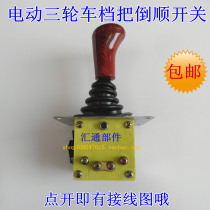 Passenger electric car Closed electric tricycle Four-wheeled sightseeing car Reverse switch Reverse switch Reverse gear