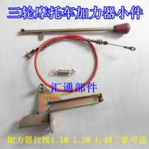 Three-wheeled motorcycle booster cable gear lever gear shift lever booster small piece