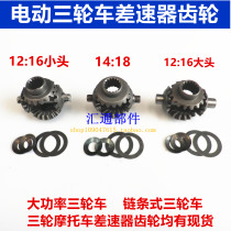 Electric tricycle accessories Differential Planetary gear Transmission gear Rear axle gear Bevel gear